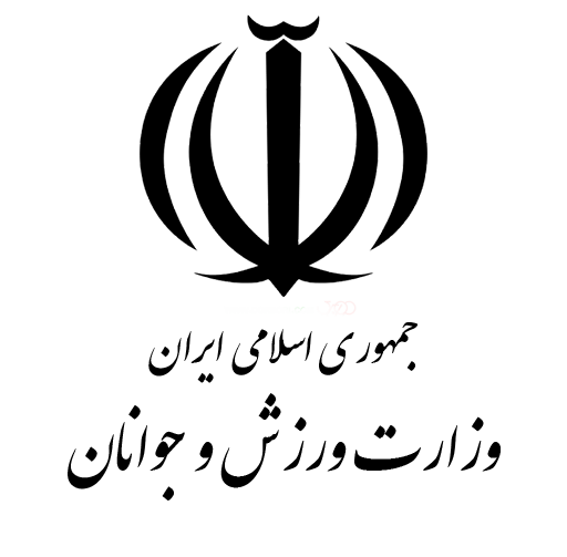وزارت ورزش و جوانان جمهوری اسلامی