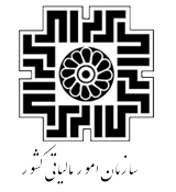 سازمان امور مالیاتی کشور