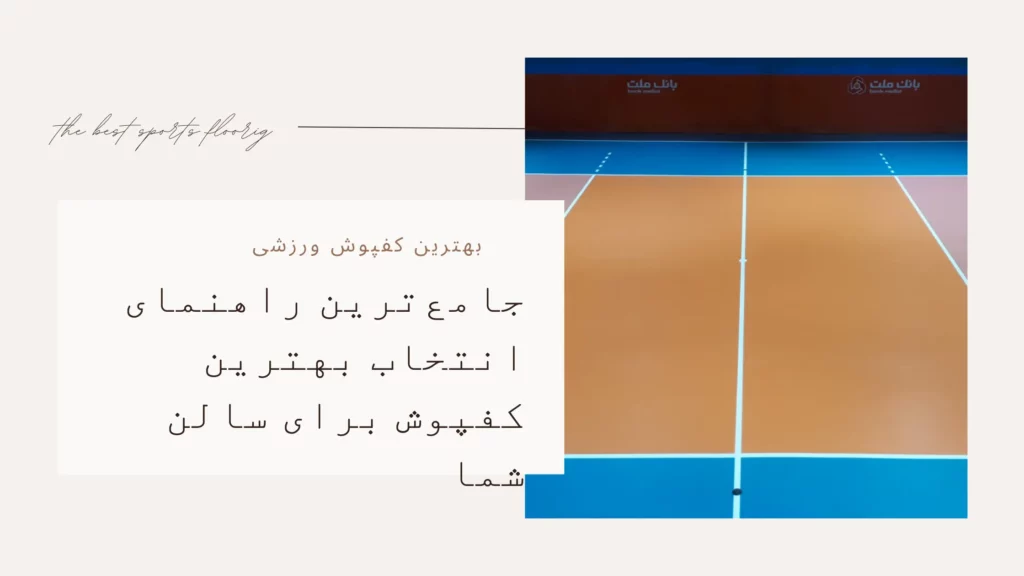 راهنمای انتخاب بهترین کفپوش ورزشی