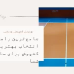 راهنمای انتخاب بهترین کفپوش ورزشی